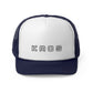 KAOS Design trucker cap